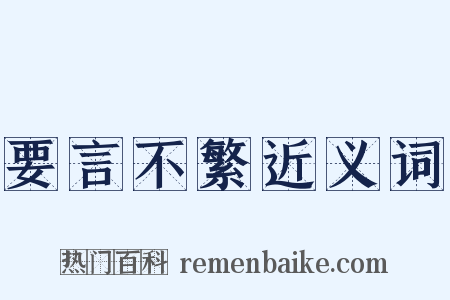 要言不繁近义词是什么意思的图片
